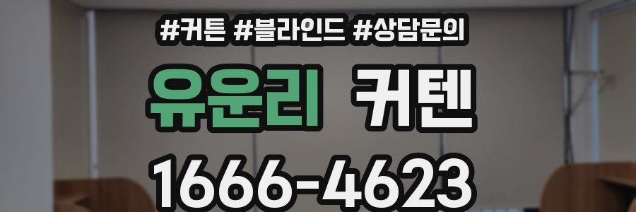 유운리 커텐