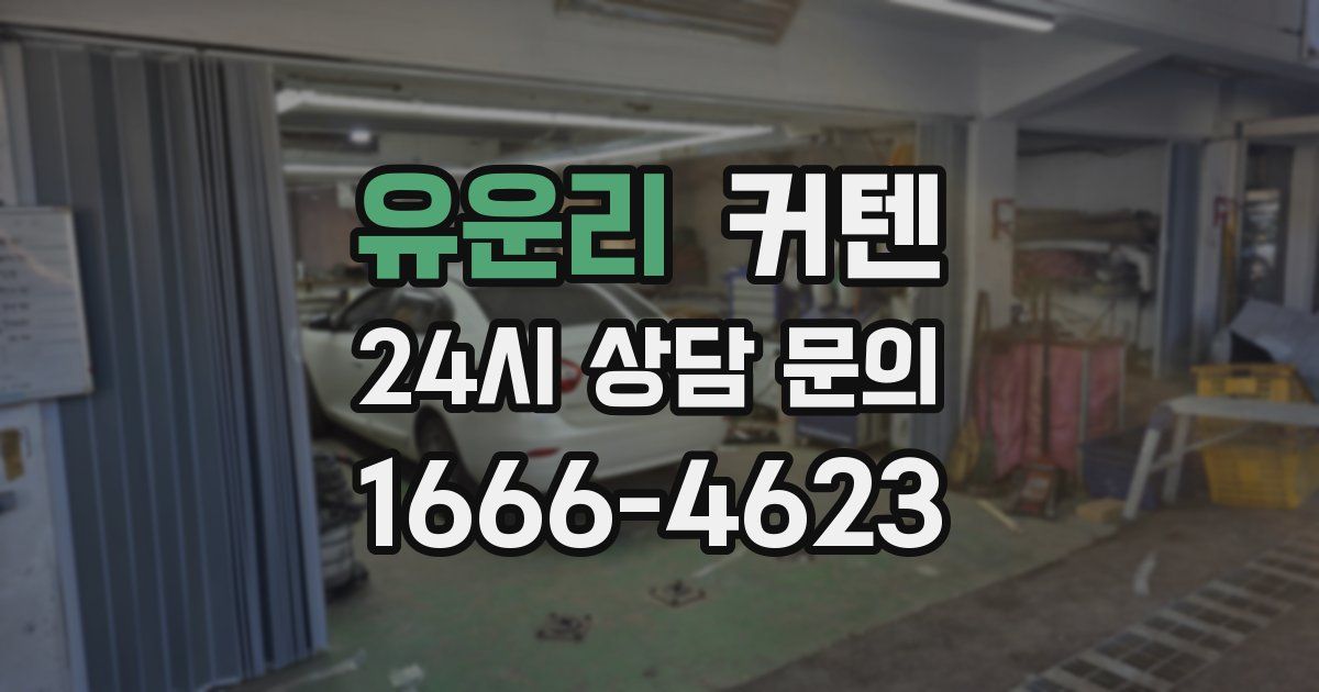 유운리 커텐