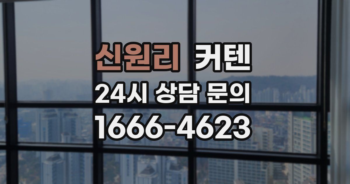 신원리 커텐