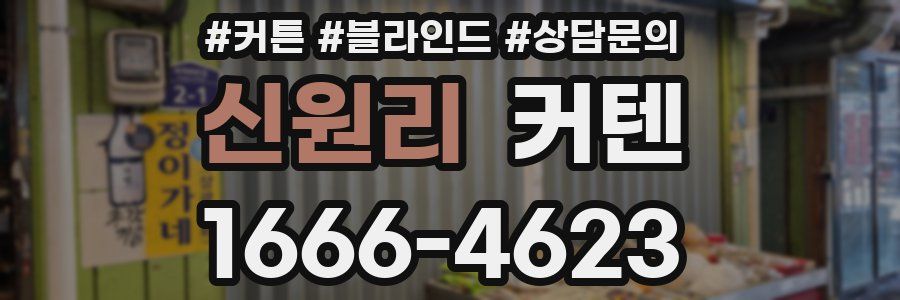신원리 커텐