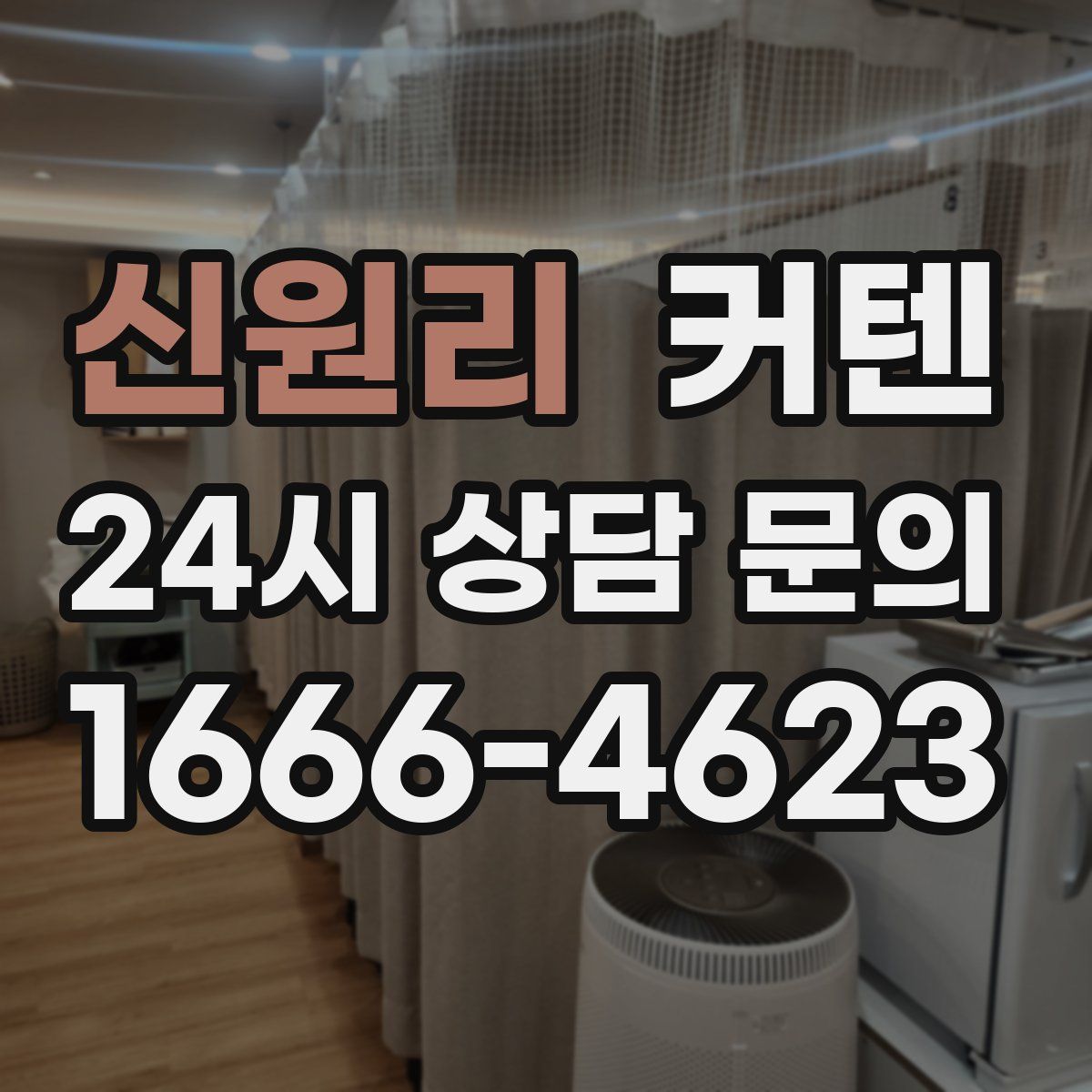 신원리 커텐