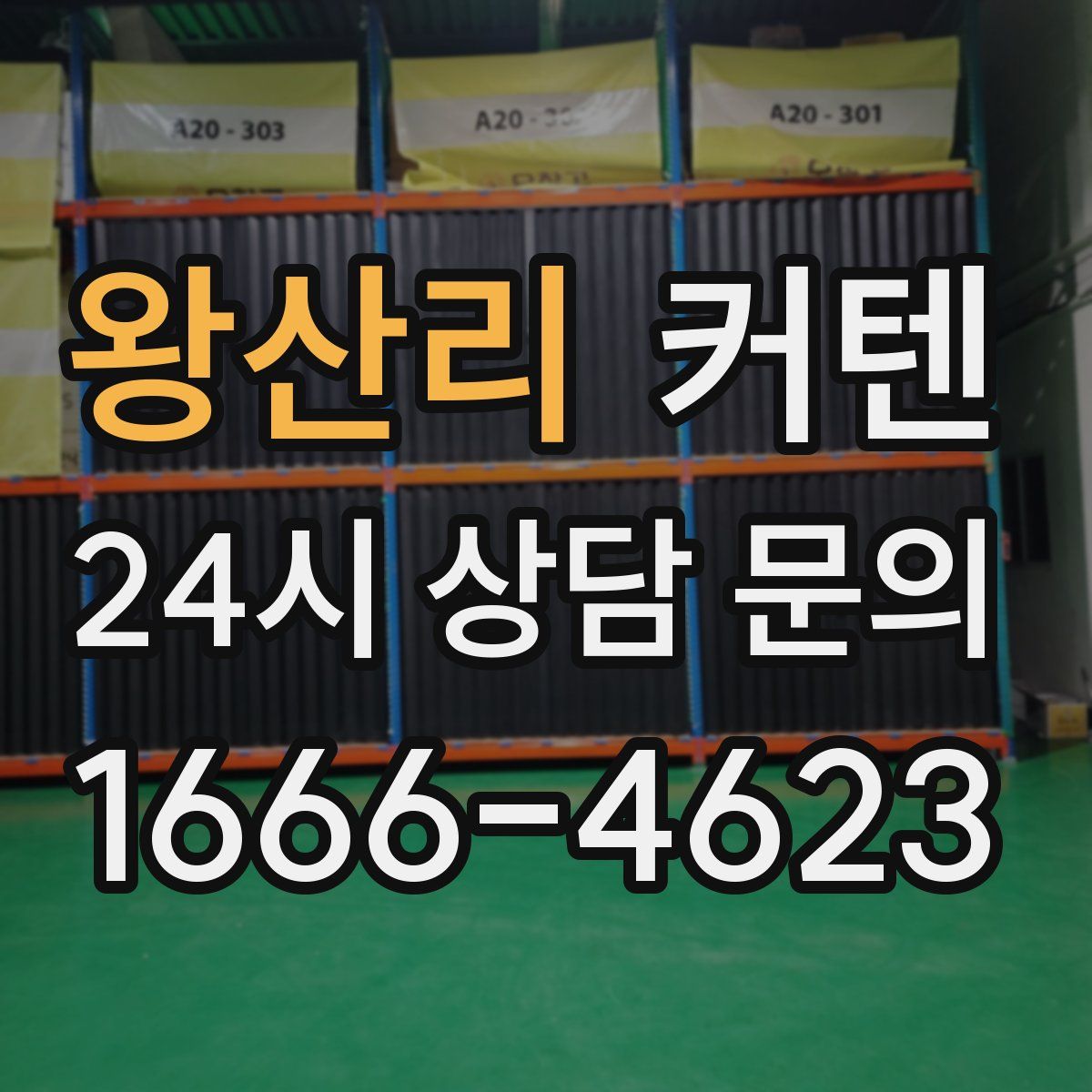 왕산리 커텐