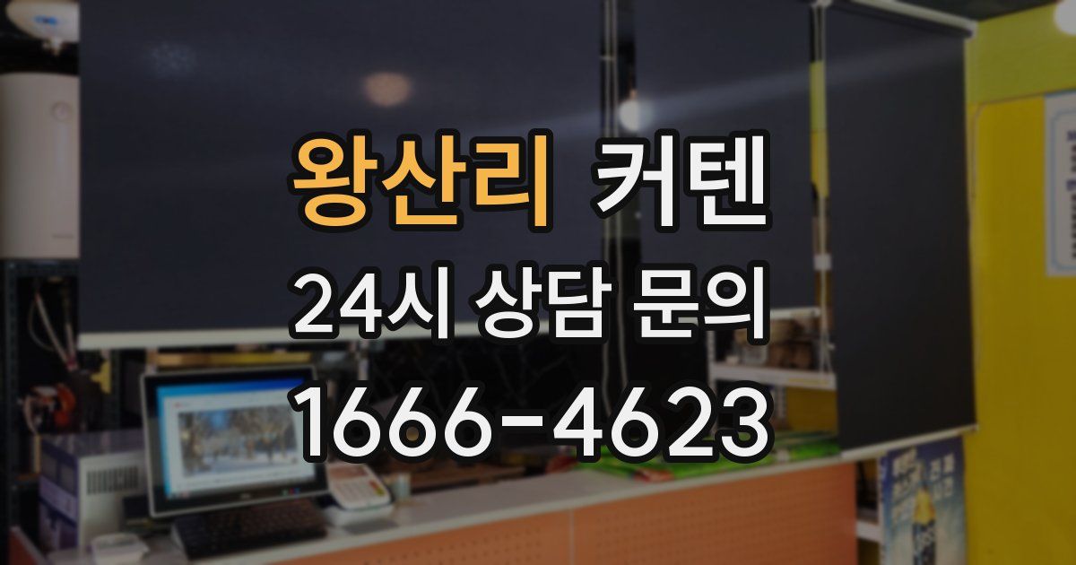 왕산리 커텐