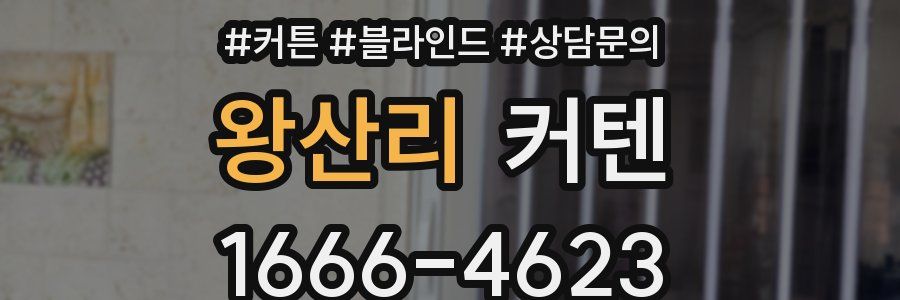 왕산리 커텐