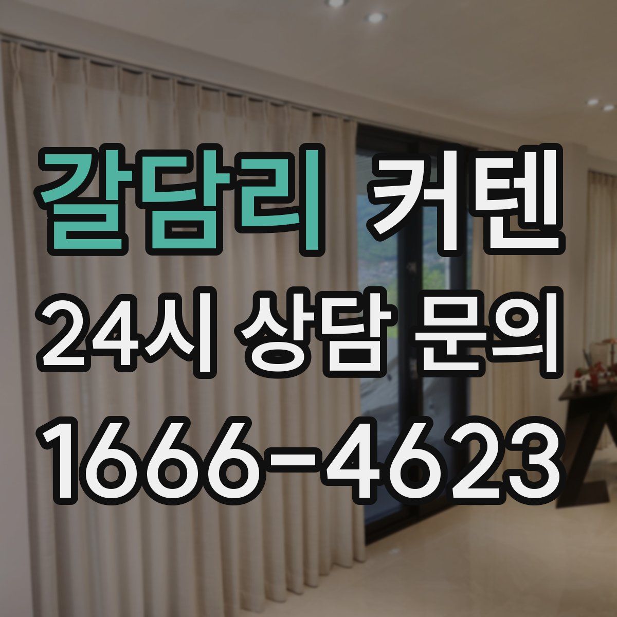 갈담리 커텐
