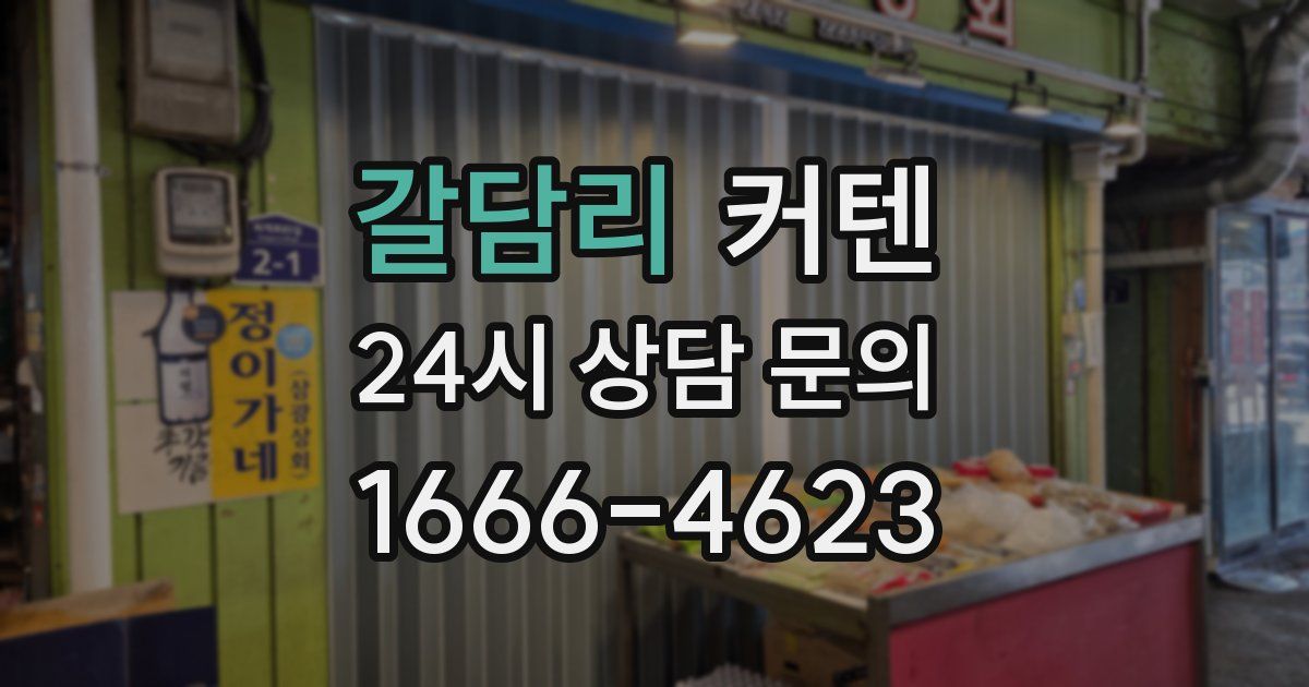 갈담리 커텐
