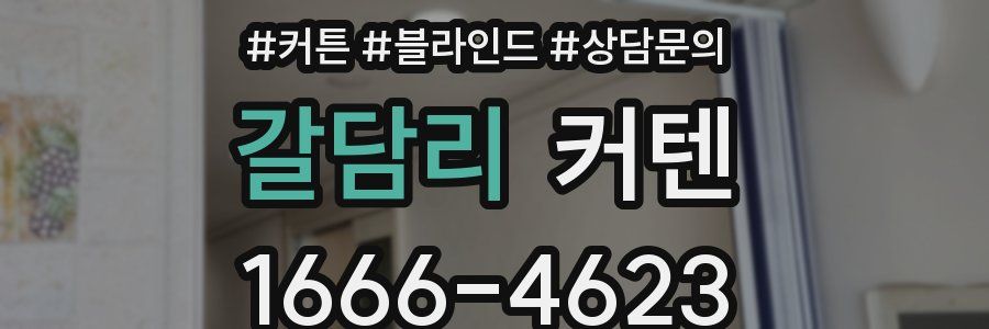 갈담리 커텐