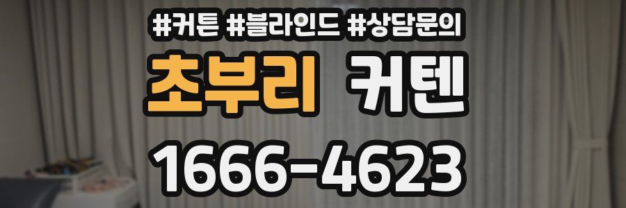 초부리 커텐
