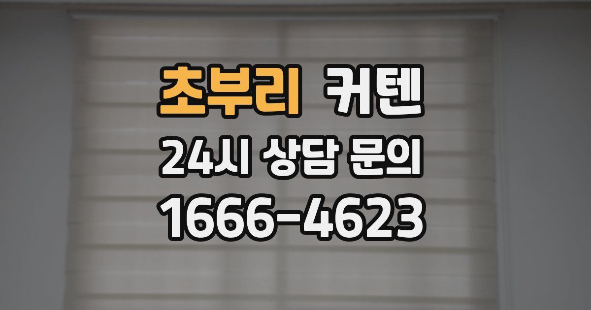 초부리 커텐