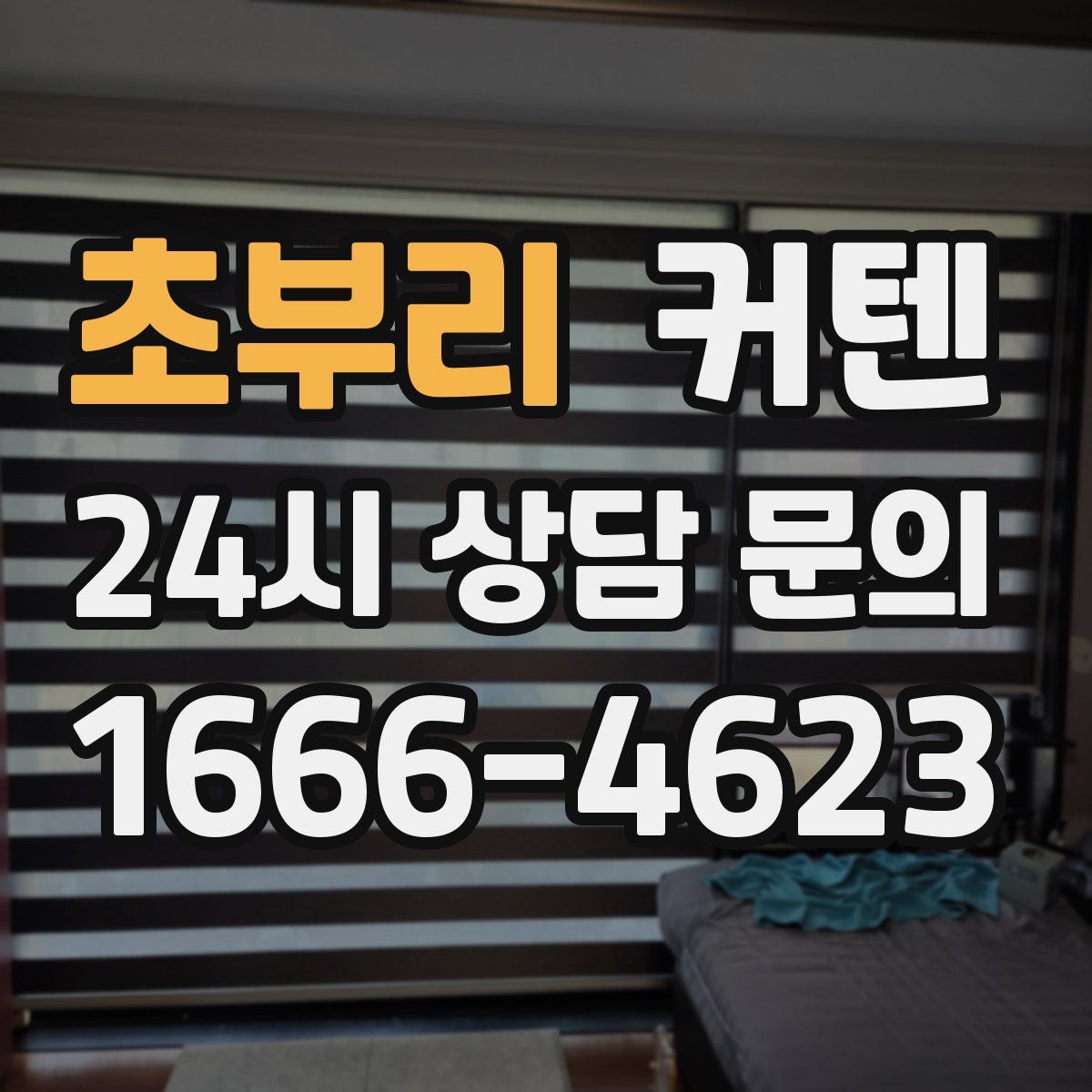초부리 커텐