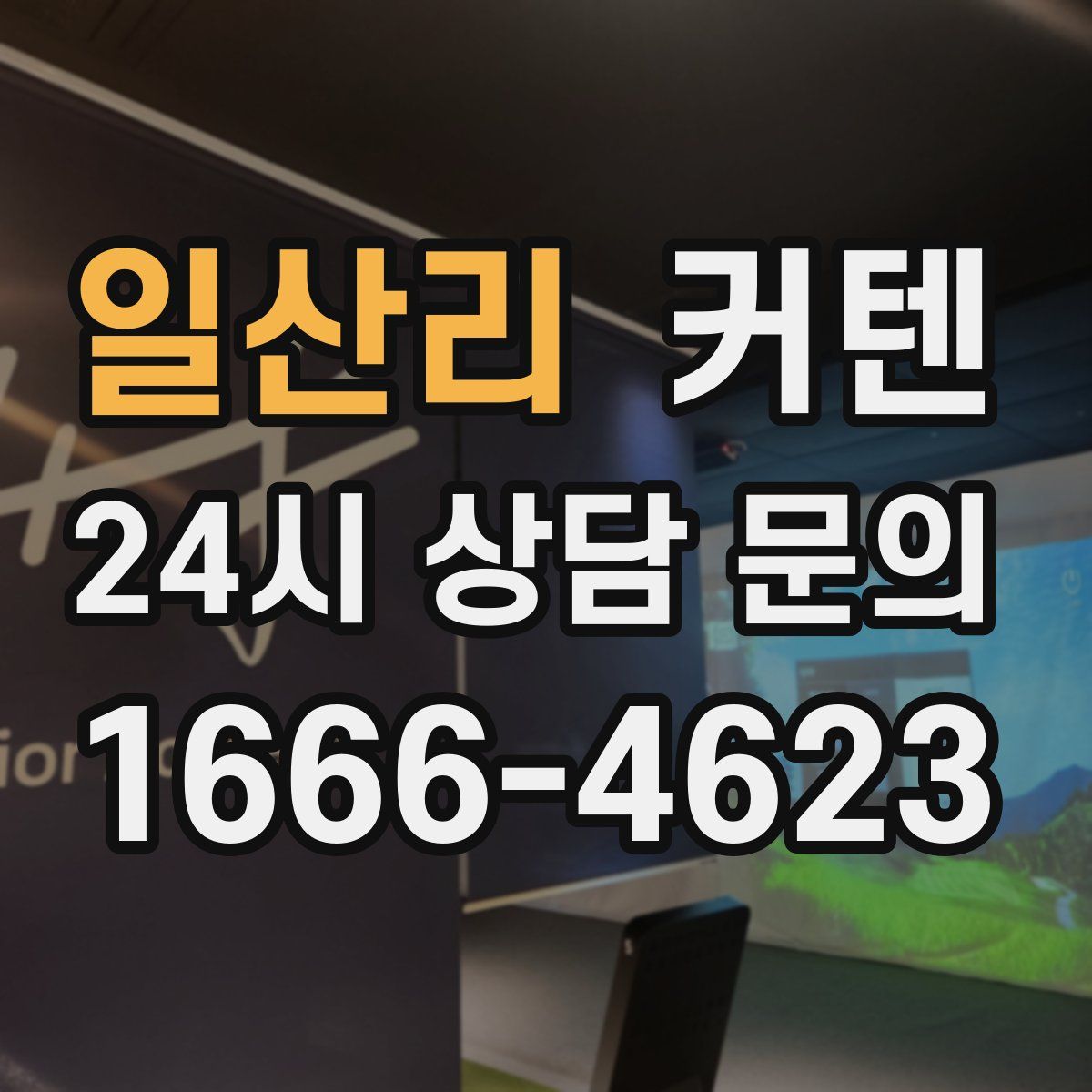 일산리 커텐