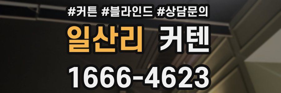 일산리 커텐