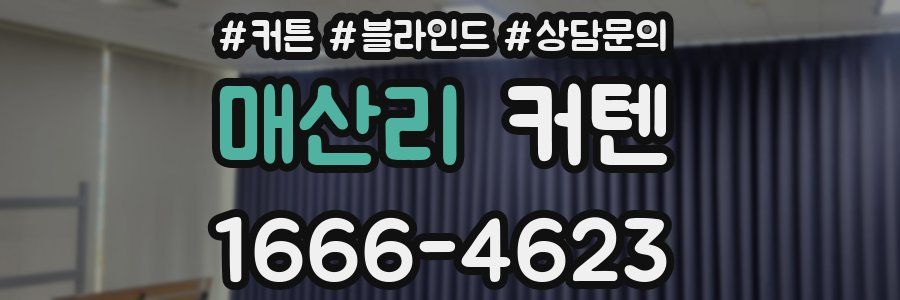 매산리 커텐