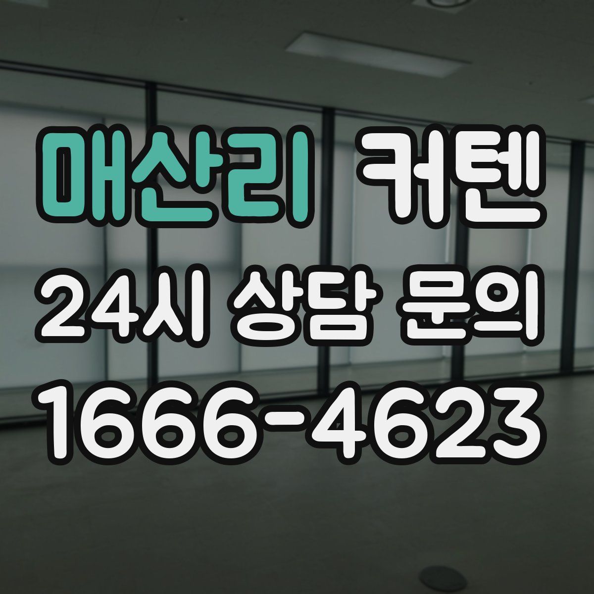 매산리 커텐
