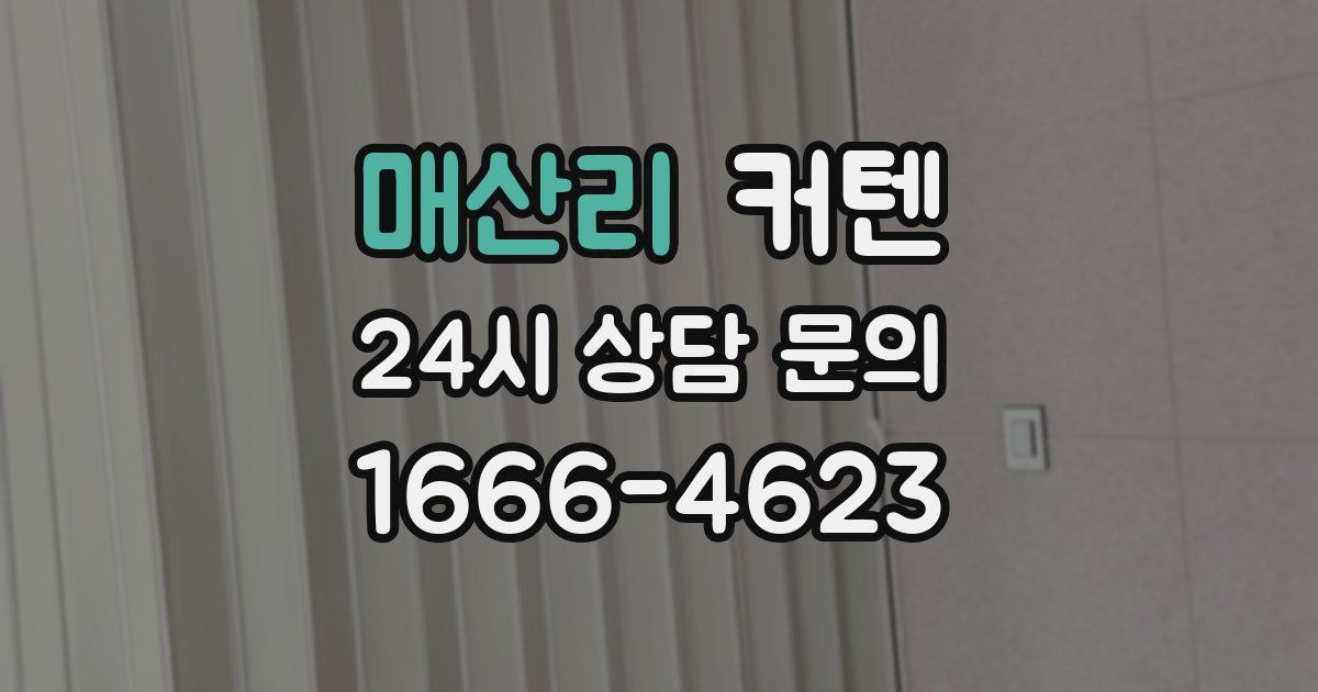 매산리 커텐