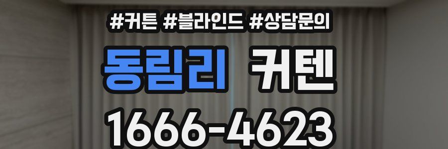 동림리 커텐