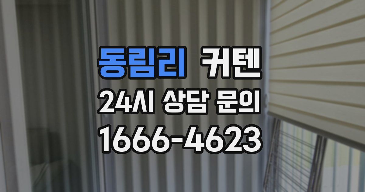 동림리 커텐