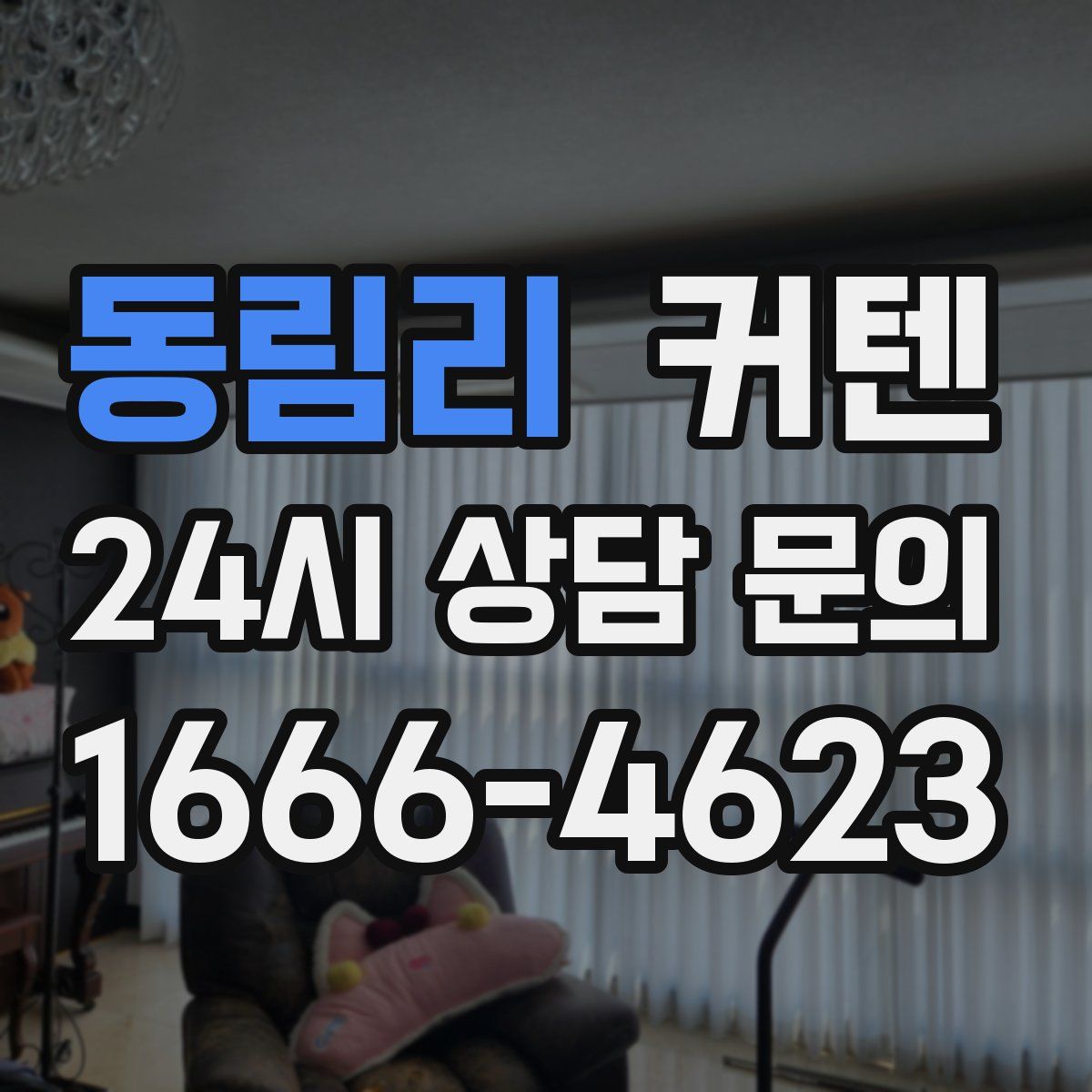 동림리 커텐