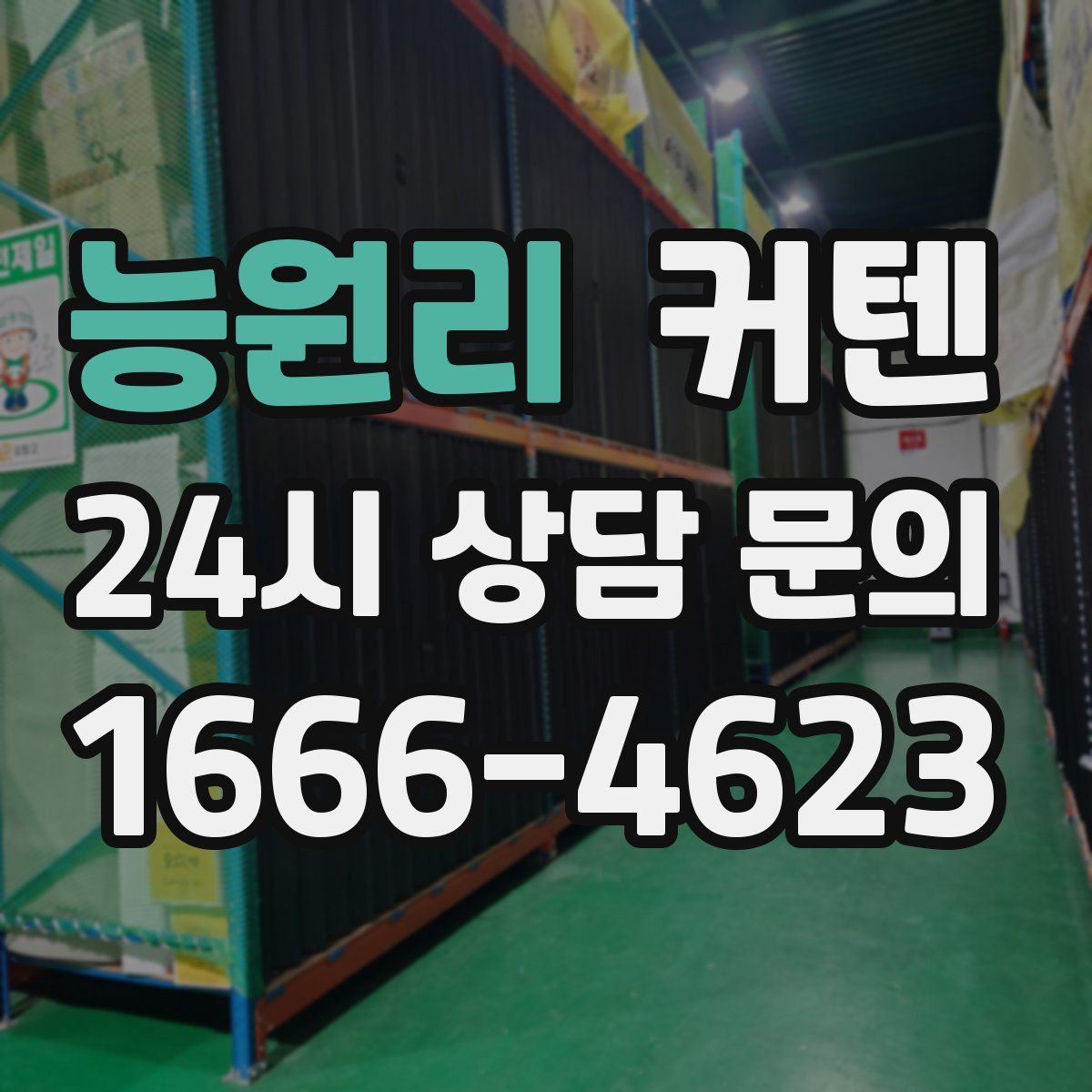 능원리 커텐