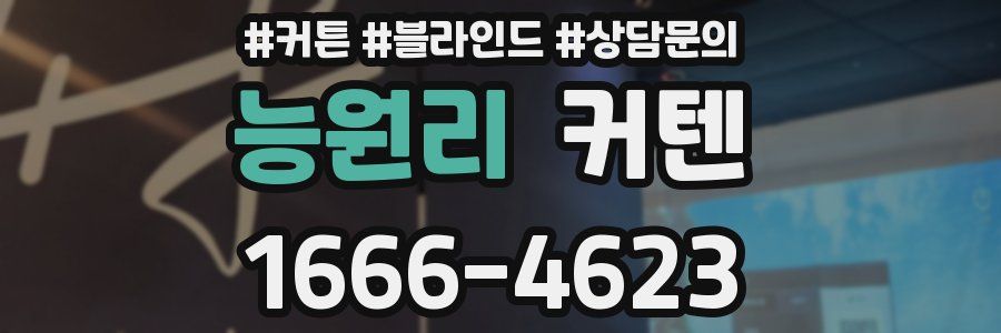 능원리 커텐