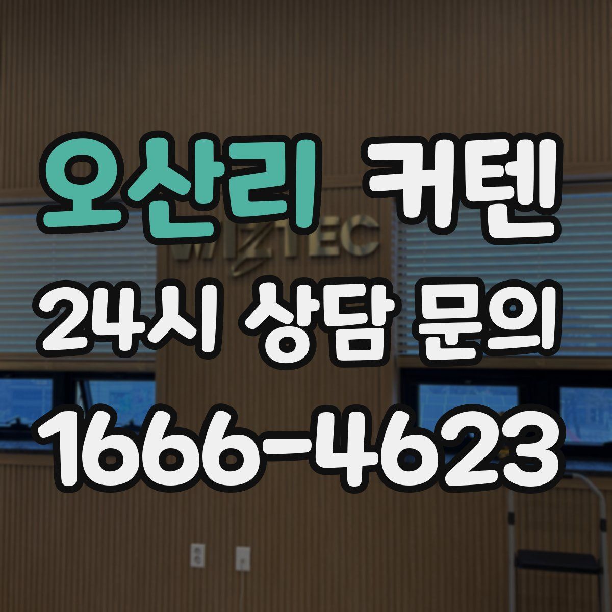 오산리 커텐