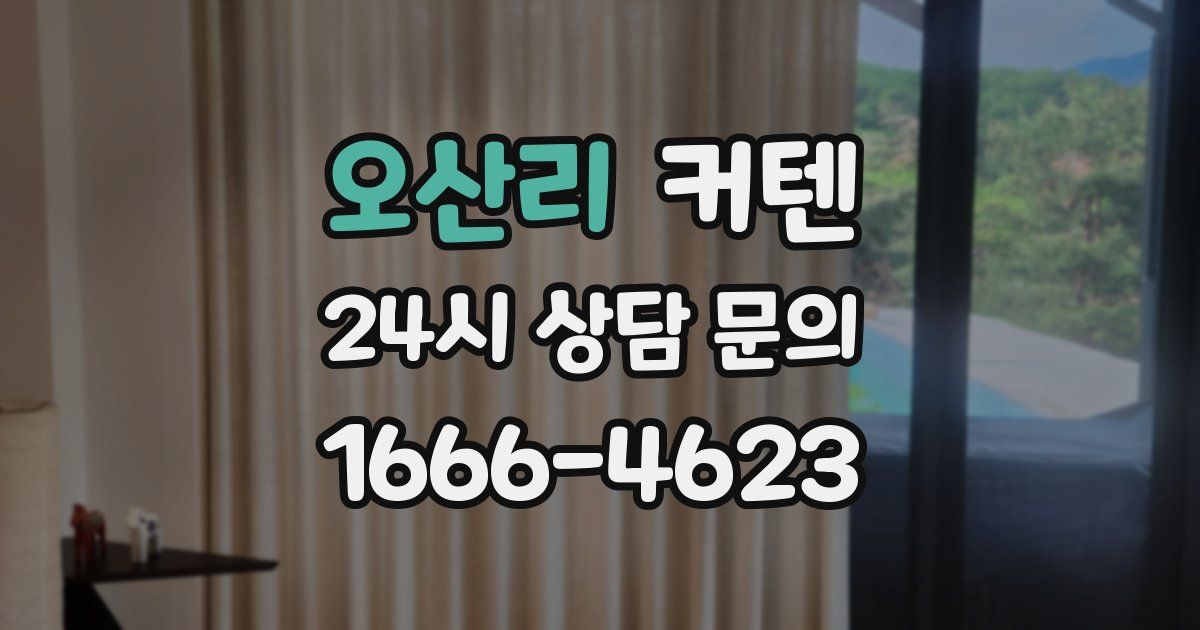 오산리 커텐