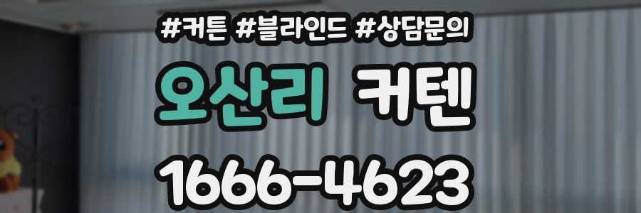 오산리 커텐