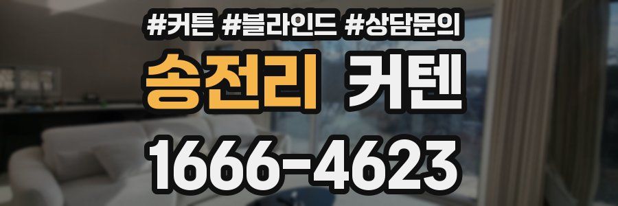 송전리 커텐