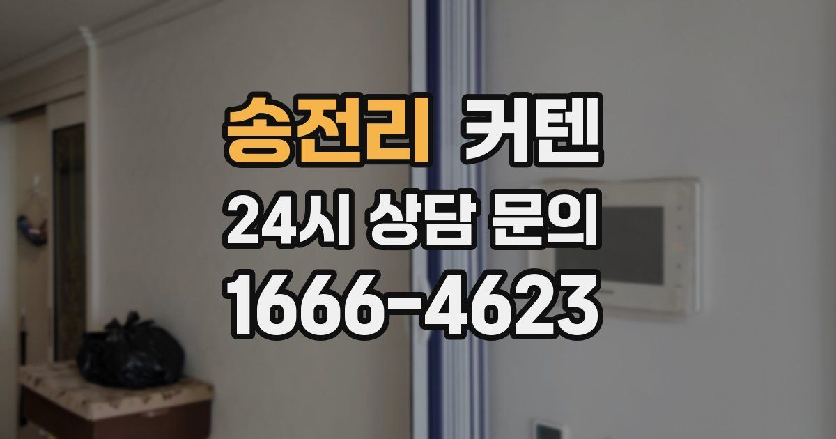 송전리 커텐