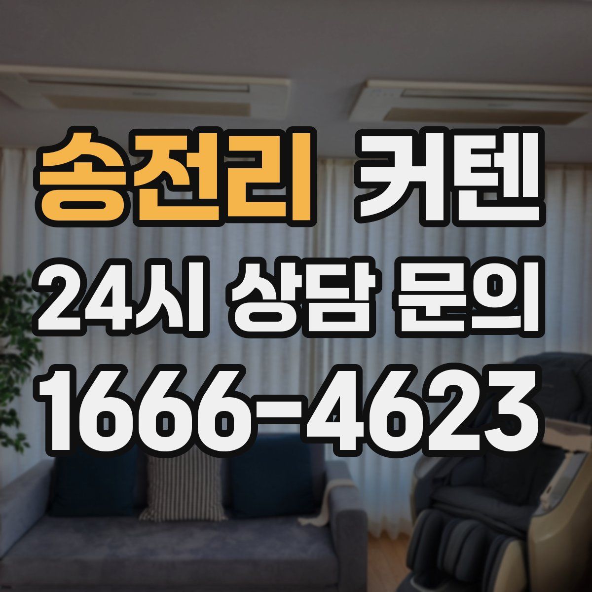 송전리 커텐