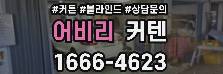 어비리 커텐