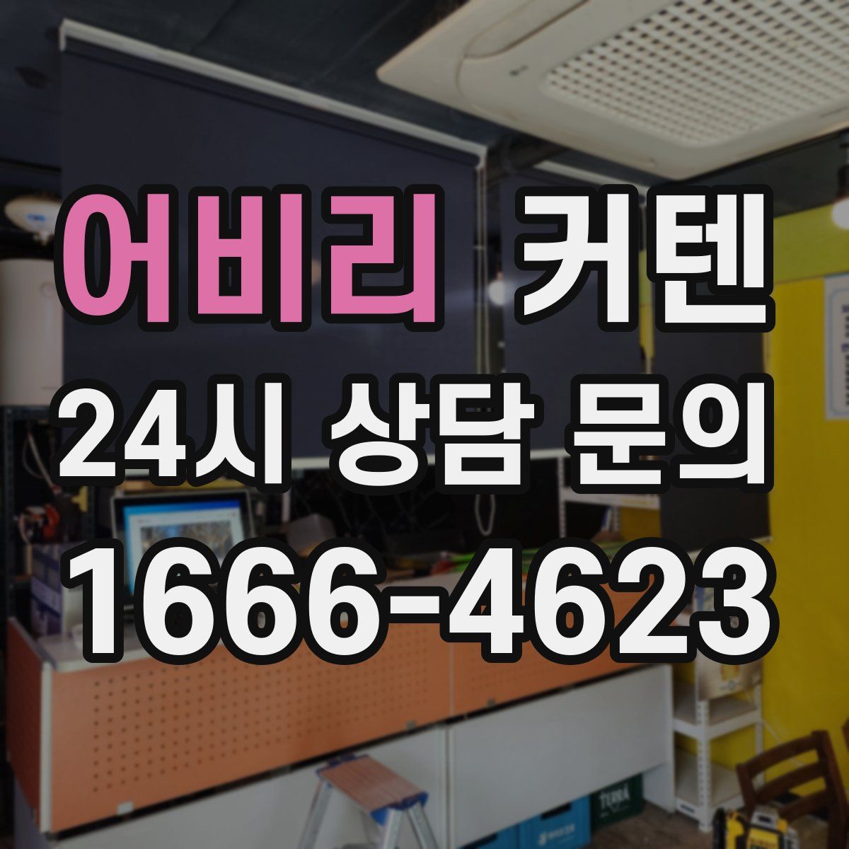 어비리 커텐
