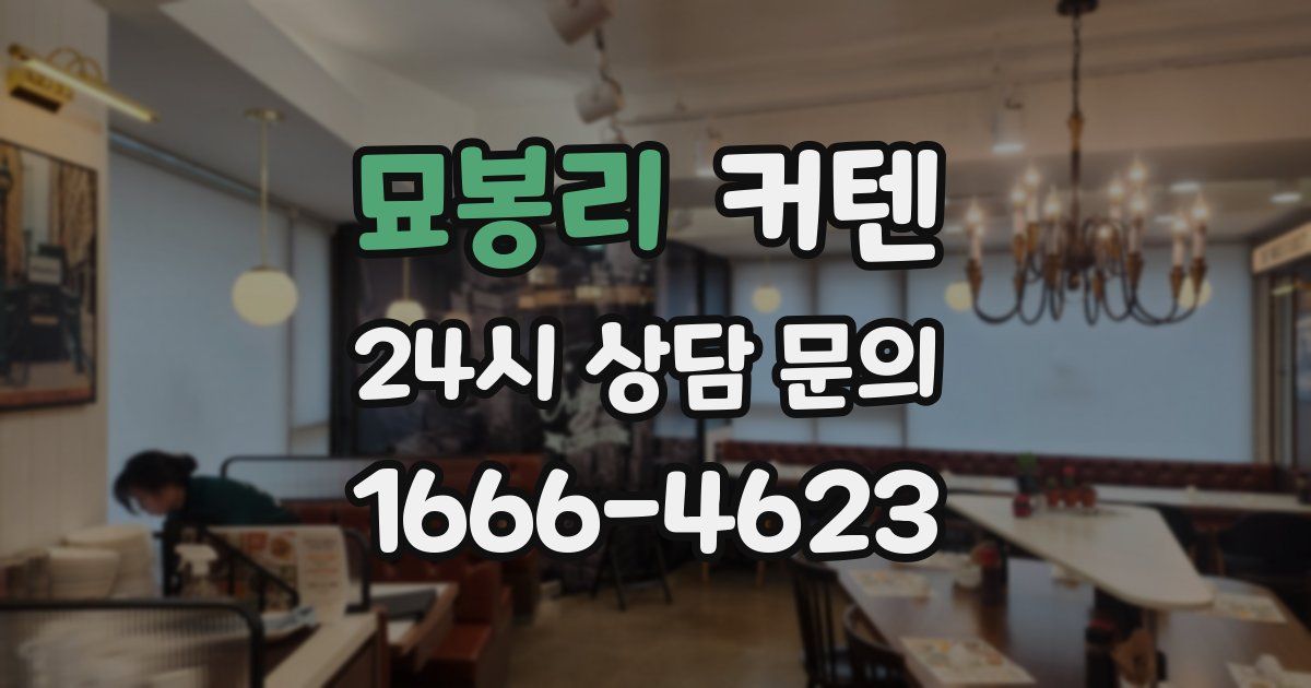 묘봉리 커텐