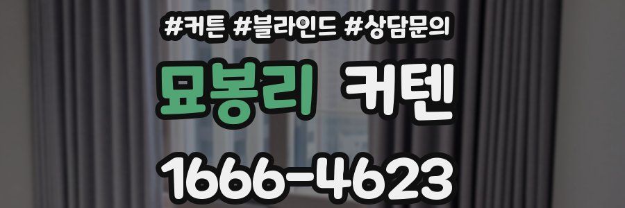 묘봉리 커텐
