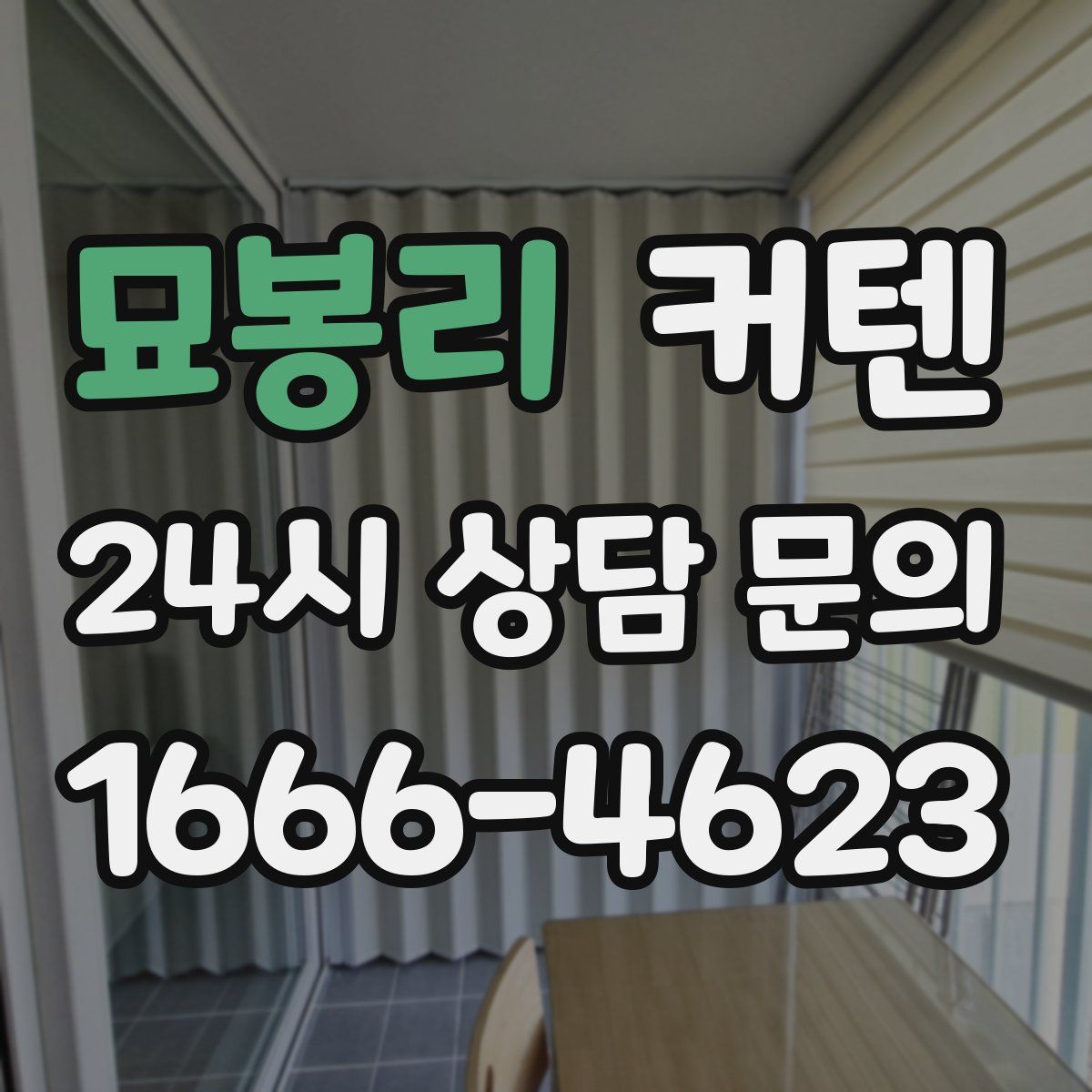 묘봉리 커텐