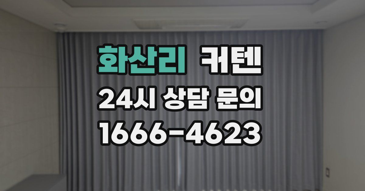 화산리 커텐