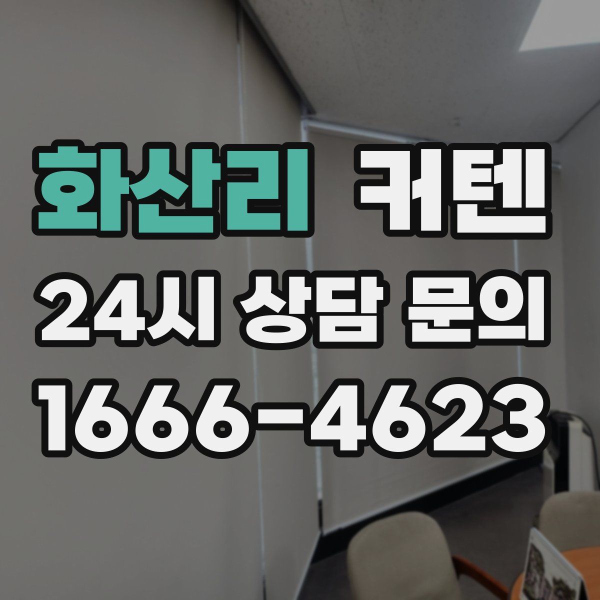 화산리 커텐
