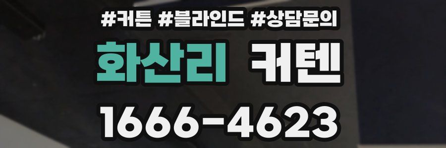 화산리 커텐