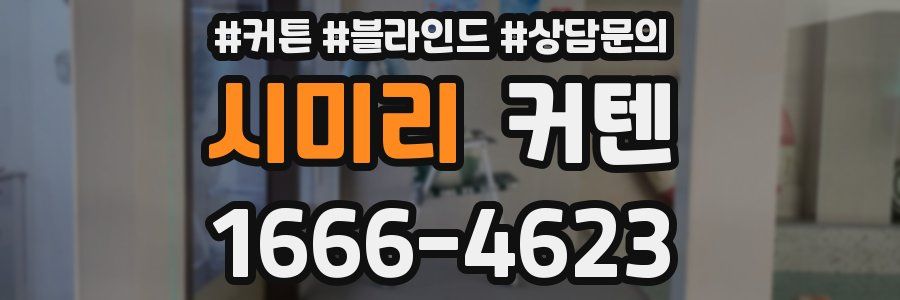 시미리 커텐