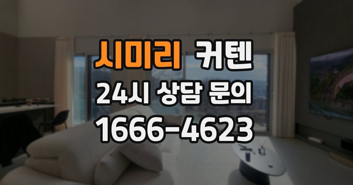 시미리 커텐
