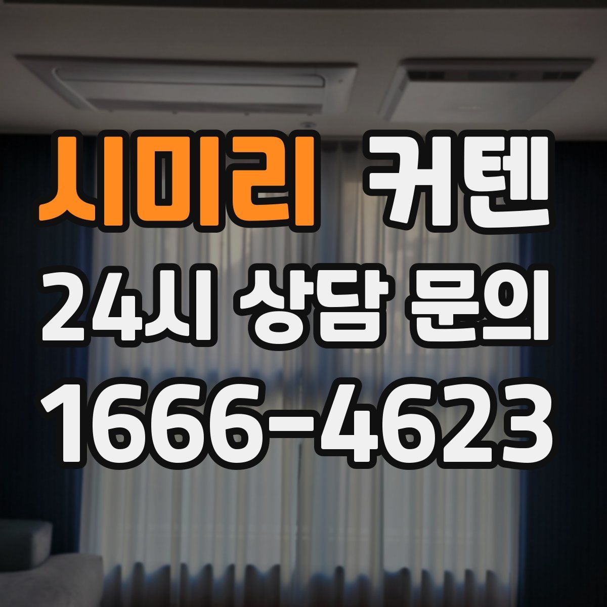 시미리 커텐