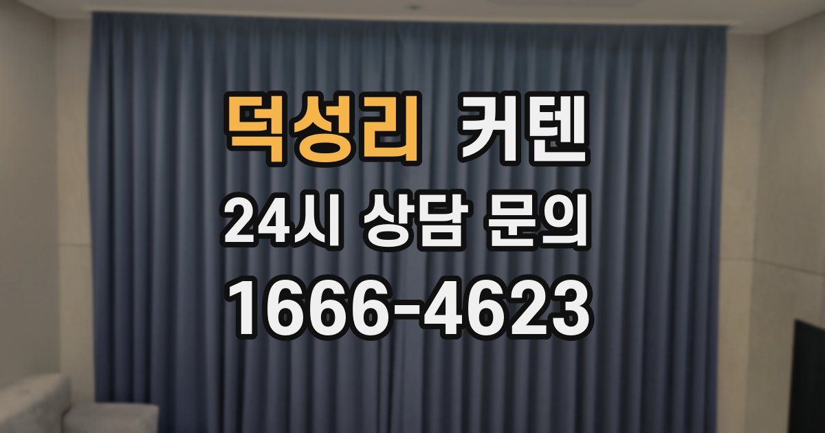 덕성리 커텐