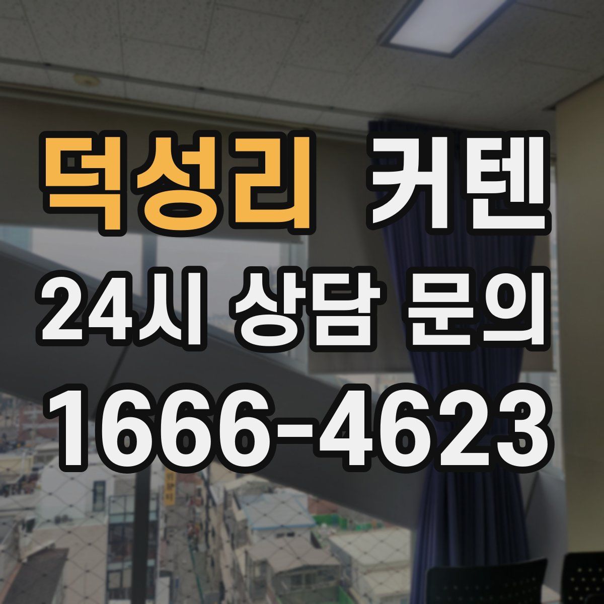 덕성리 커텐