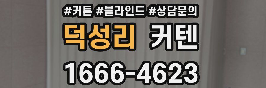 덕성리 커텐