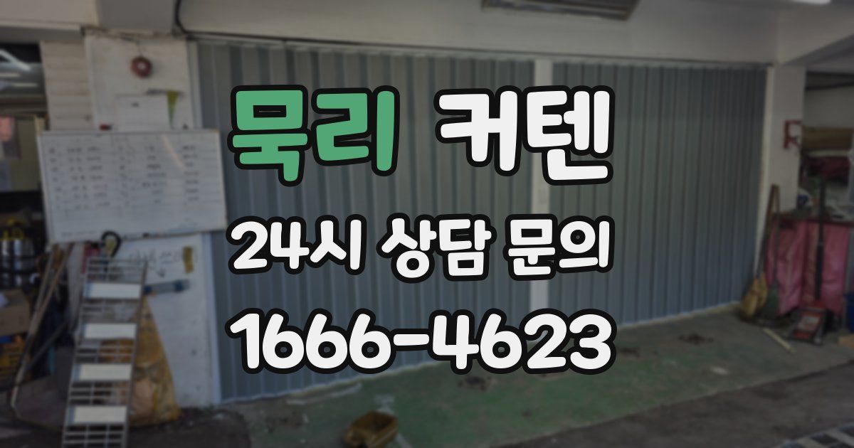 묵리 커텐