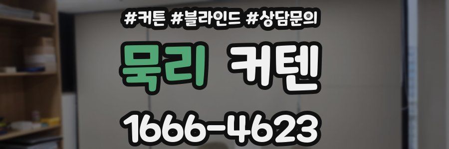 묵리 커텐