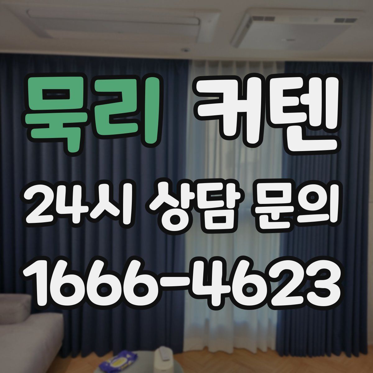 묵리 커텐