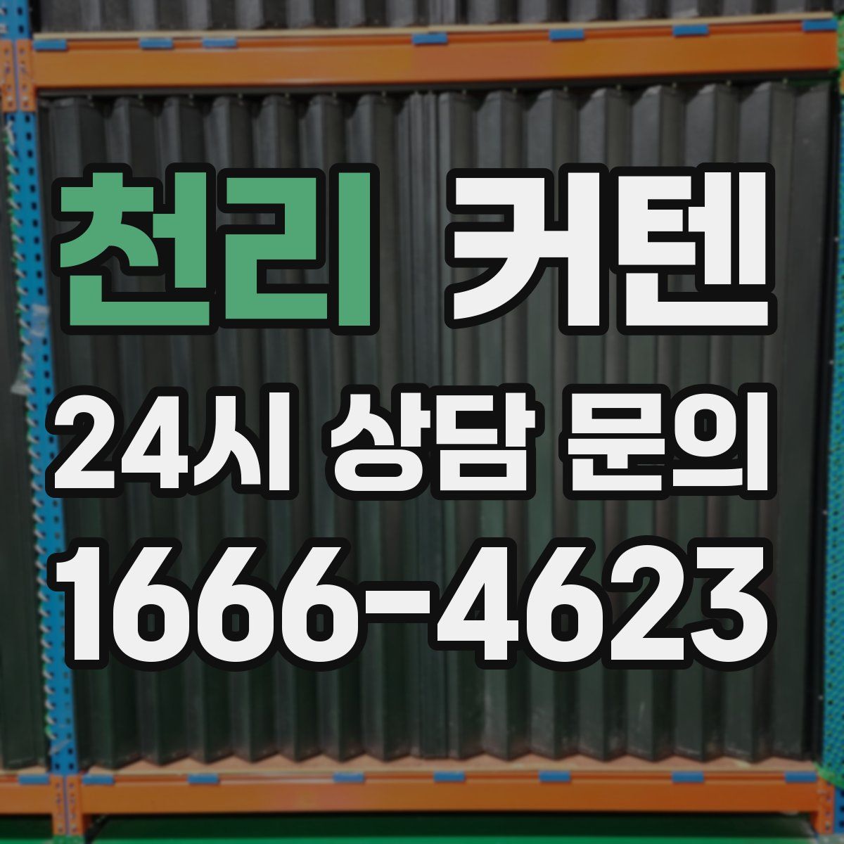 천리 커텐