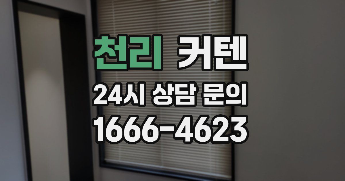 천리 커텐