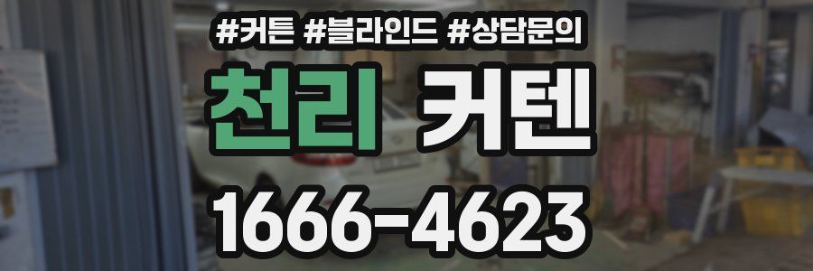 천리 커텐
